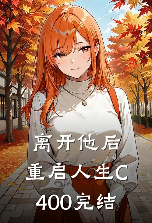 离开他后，重启人生C400完结