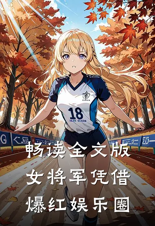 畅读全文版女将军凭借爆红娱乐圈