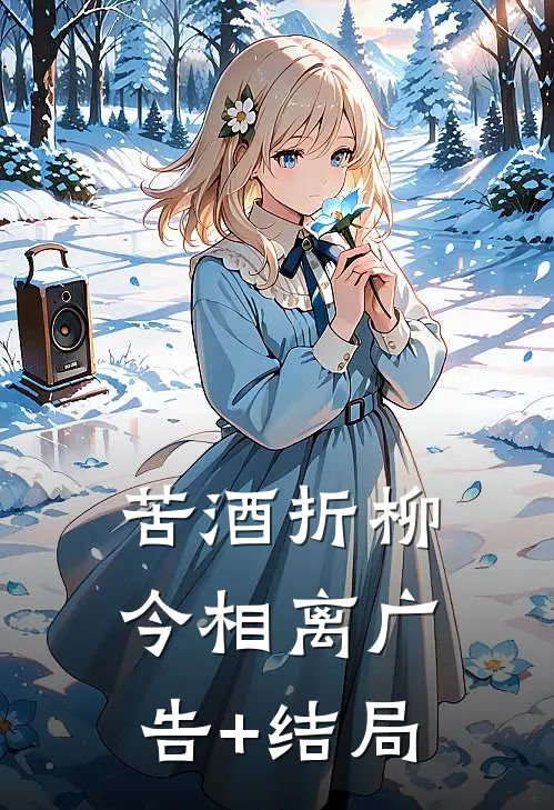 苦酒折柳今相离广告+结局