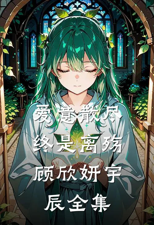 爱意散尽,终是离殇顾欣妍宇辰全集