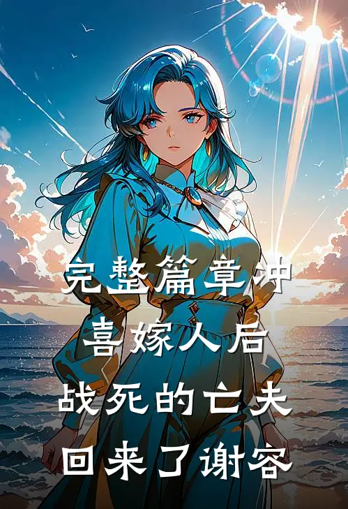 完整篇章冲喜嫁人后,战死的亡夫回来了谢容