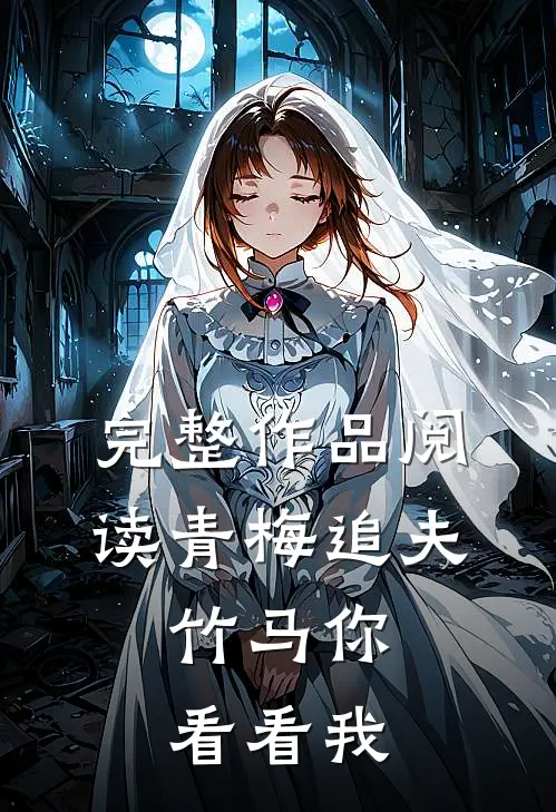 完整作品阅读青梅追夫,竹马你看看我的