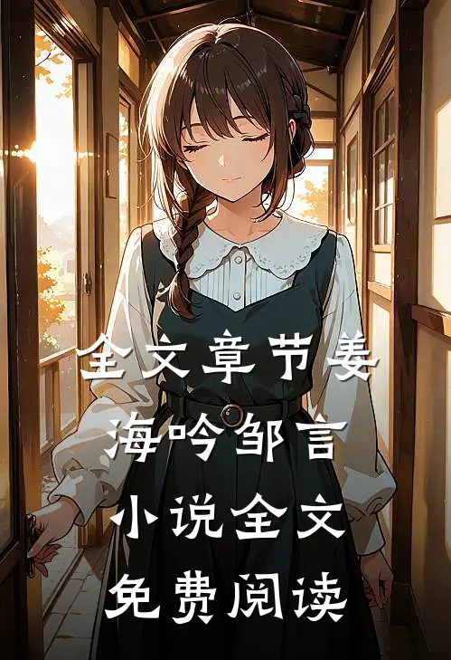 全文章节姜海吟邹言小说全文免费阅读