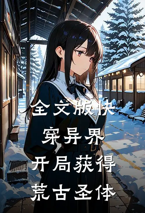 全文版快穿异界：开局获得荒古圣体
