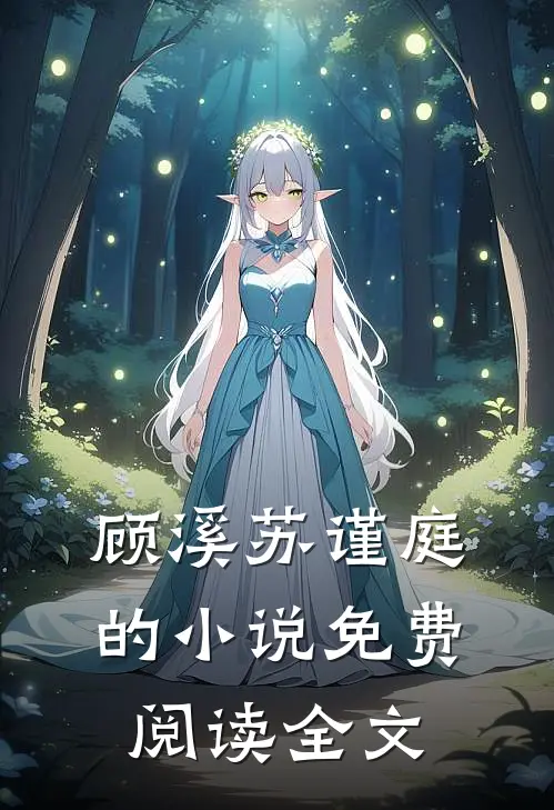 顾溪苏谨庭的小说免费阅读全文