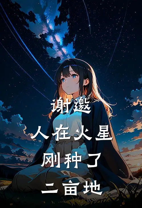 谢邀,人在火星,刚种了二亩地 爱喝骨头汤