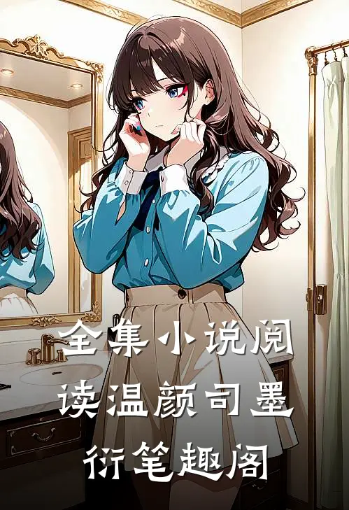 全集小说阅读温颜司墨衍笔趣阁