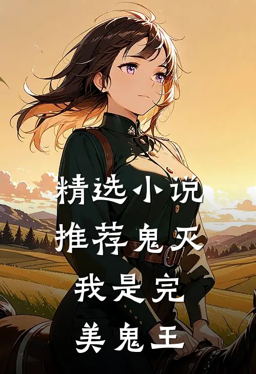 精选推荐鬼灭我是完美鬼王
