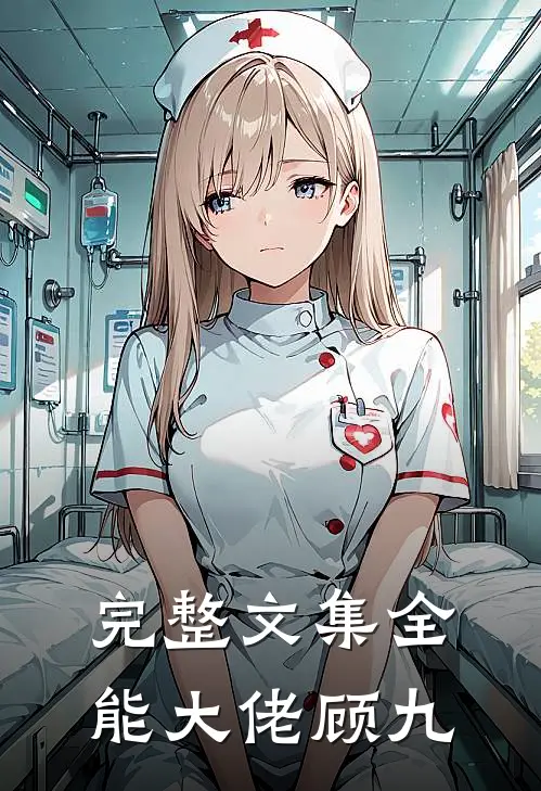 完整文集全能大佬顾九