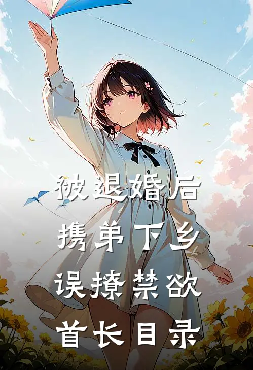 被退婚后携弟下乡，误撩禁欲首长目录