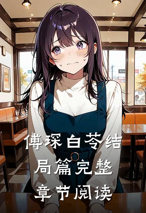 傅琛白苓结局篇完整章节阅读