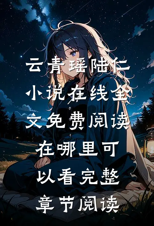 云青瑶陆仁小说在线全文免费阅读在哪里可以看完整章节阅读