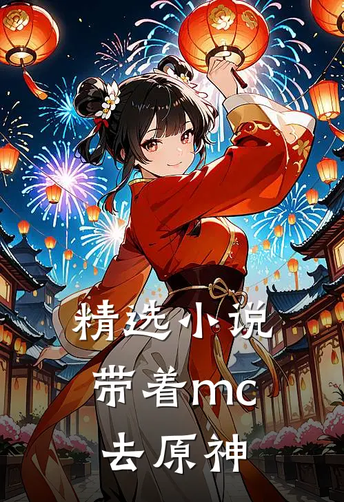 精选带着mc去原神生存