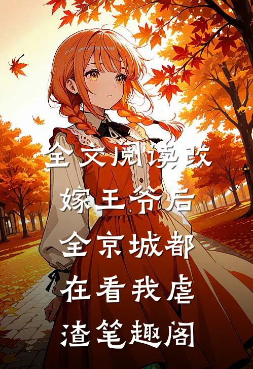 全文阅读改嫁王爷后,全京城都在看我虐渣笔趣阁