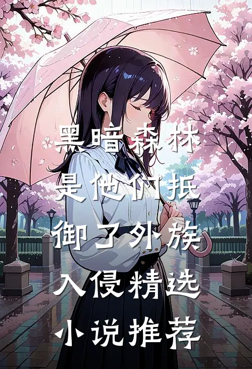 黑暗森林：是他们抵御了外族入侵精选小说推荐