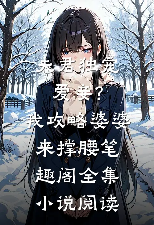 夫君独宠爱妾?我攻略婆婆来撑腰 笔趣阁全集小说阅读