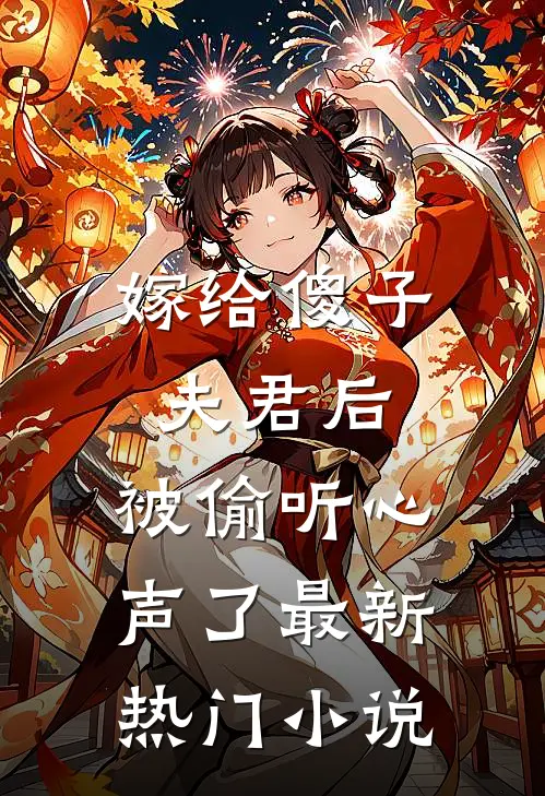 嫁给傻子夫君后,被偷听心声了最新热门免费阅读