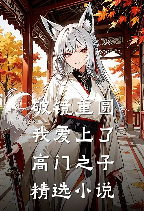 破镜重圆：我爱上了高门之子精选小说