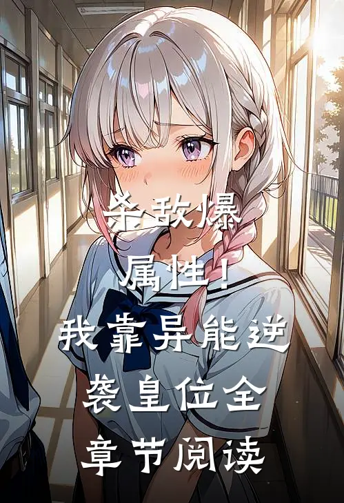 杀敌爆属性！我靠异能逆袭皇位全章节阅读