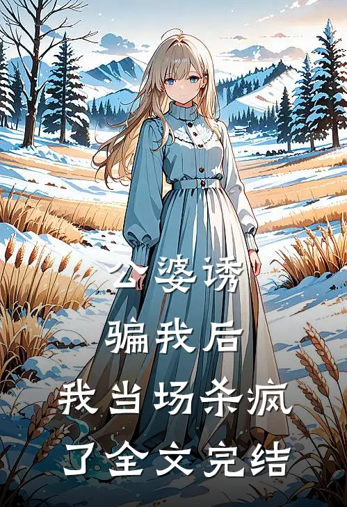 公婆诱骗我后,我当场杀疯了全文完结免费阅读