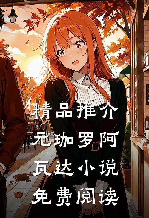 精品推介元珈罗阿瓦达小说免费阅读