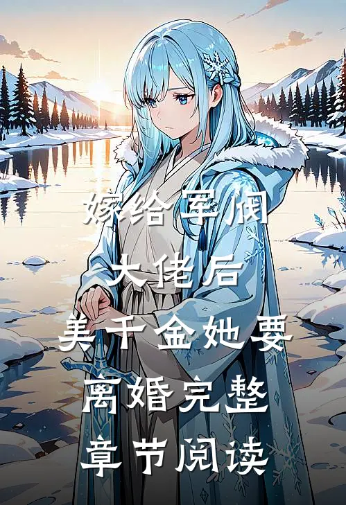 嫁给军阀大佬后,美千金她要离婚完整章节阅读