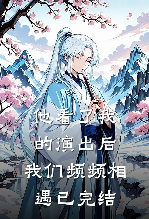 他看了我的演出后,我们频频相遇已完结英语