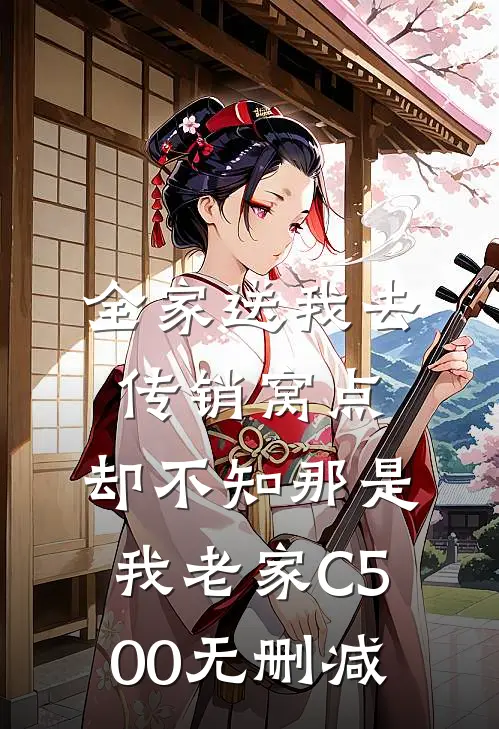 全家送我去传销窝点，却不知那是我老家C500无删减
