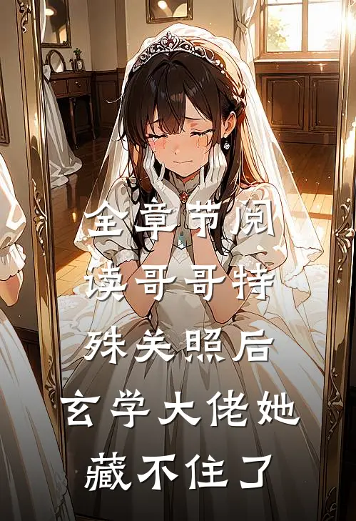 全章节阅读哥哥特殊关照后，玄学大佬她藏不住了