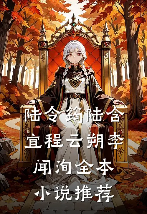 陆令筠陆含宜程云朔李闻洵全本小说推荐