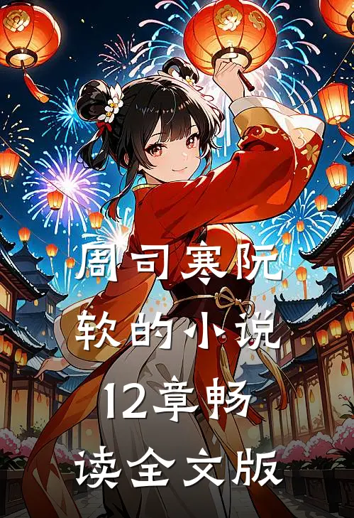 周司寒阮软的小说12章畅读全文版