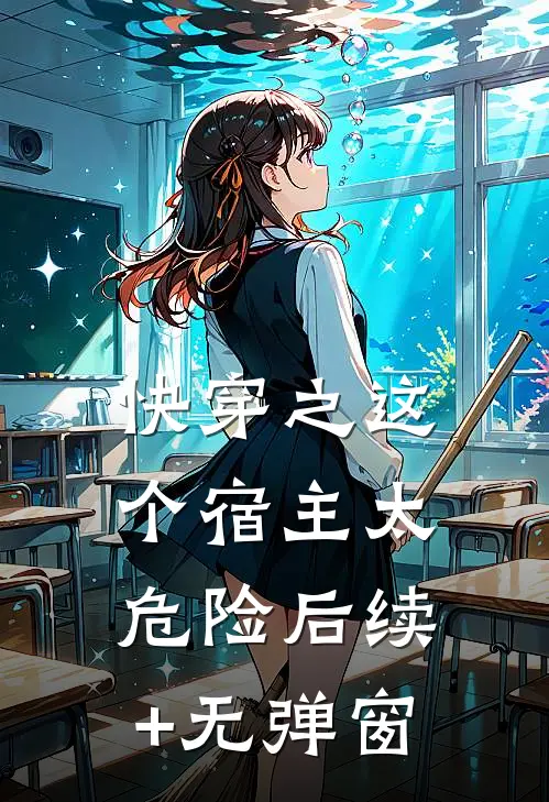 快穿之这个宿主太危险后续+无弹窗