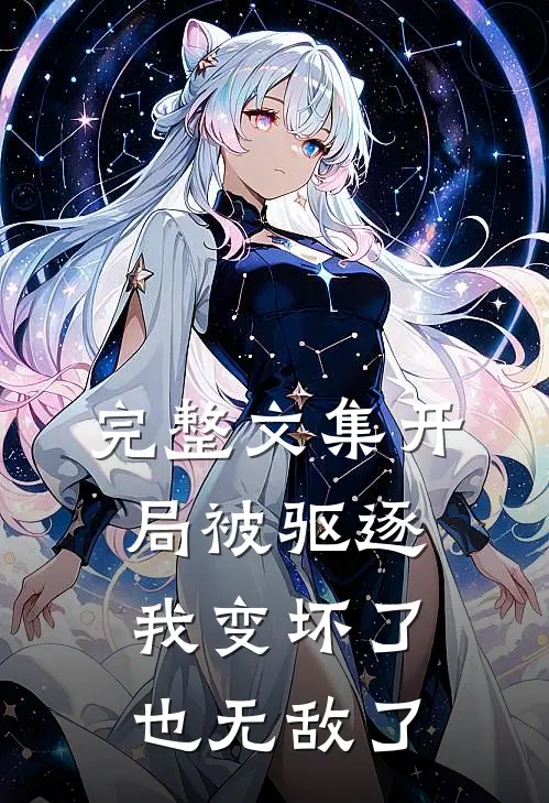 完整文集开局被驱逐,我变坏了也无敌了免费阅读