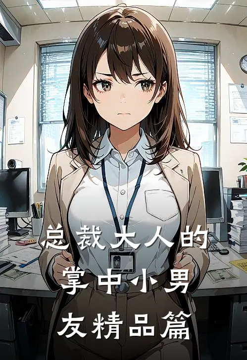 总裁大人的掌中小男友精品篇在线阅读