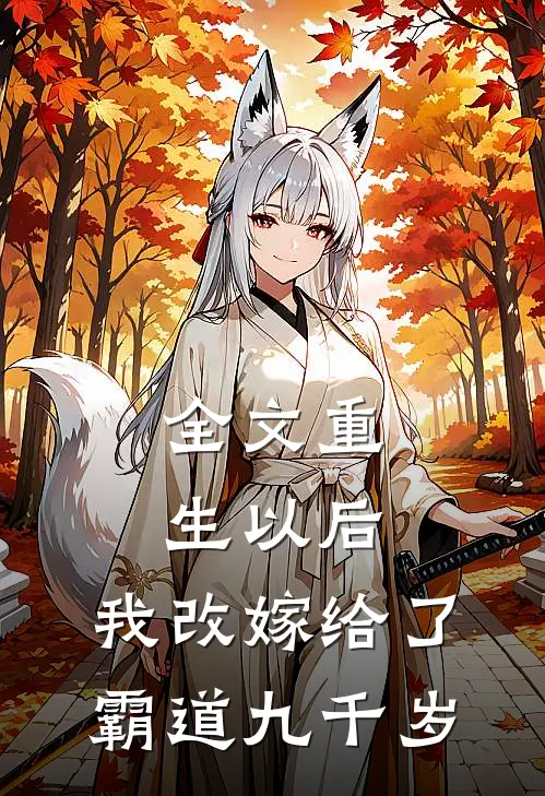 全文重生以后,我改嫁给了霸道九千岁免费阅读
