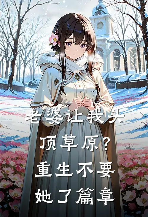 老婆让我头顶草原？重生不要她了篇章