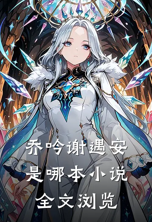 乔吟谢遇安是哪本全文浏览的