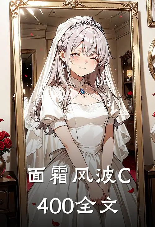 面霜风波C400全文