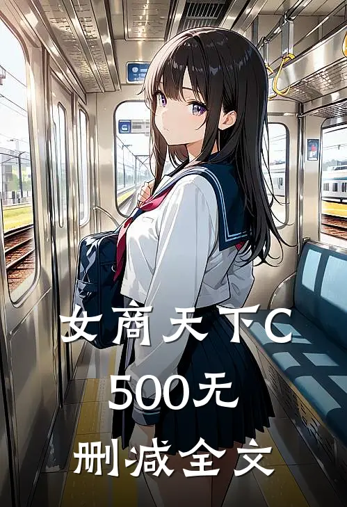 女商天下C500无删减全文