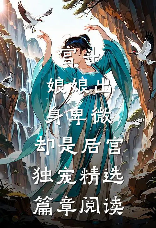宫斗：娘娘出身卑微，却是后宫独宠精选篇章阅读