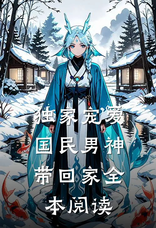 独家宠爱国民男神带回家全本阅读