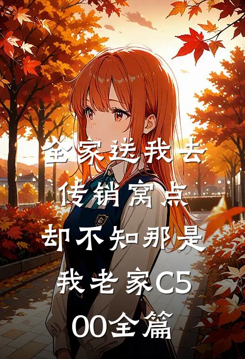 全家送我去传销窝点，却不知那是我老家C500全篇