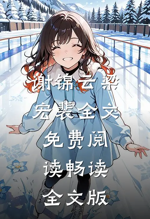 谢锦云梁宏裴全文免费阅读畅读全文版