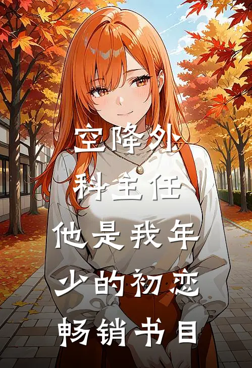 空降外科主任，他是我年少的初恋畅销书目