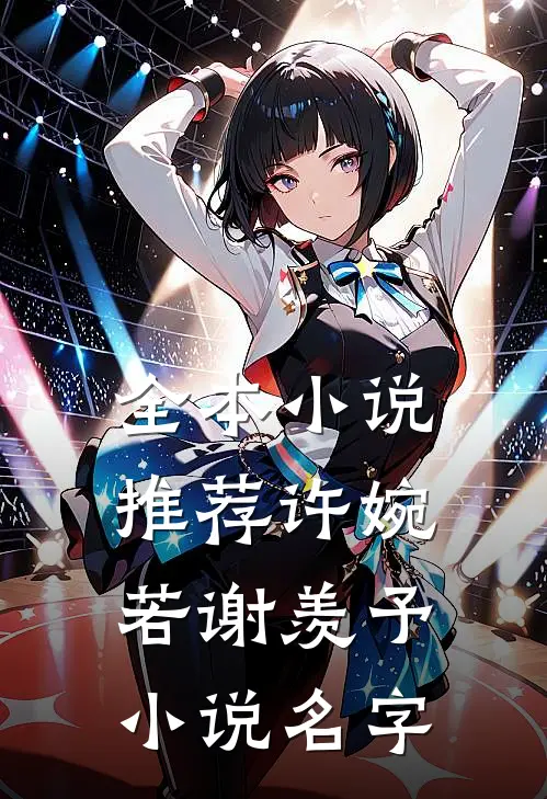 全本小说推荐许婉若谢羡予小说名字