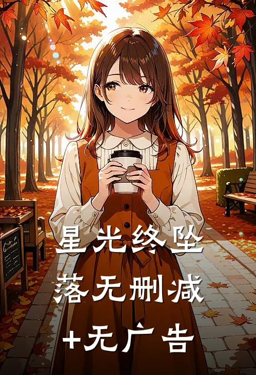 星光终坠落无删减+无广告