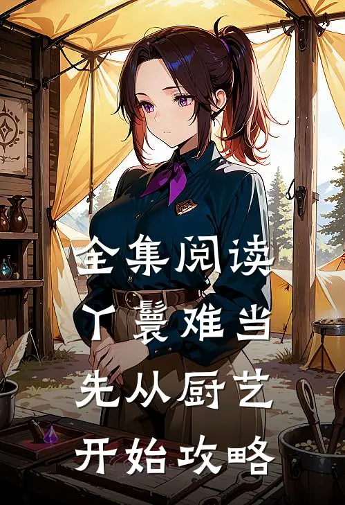 全集阅读丫鬟难当：先从厨艺开始攻略