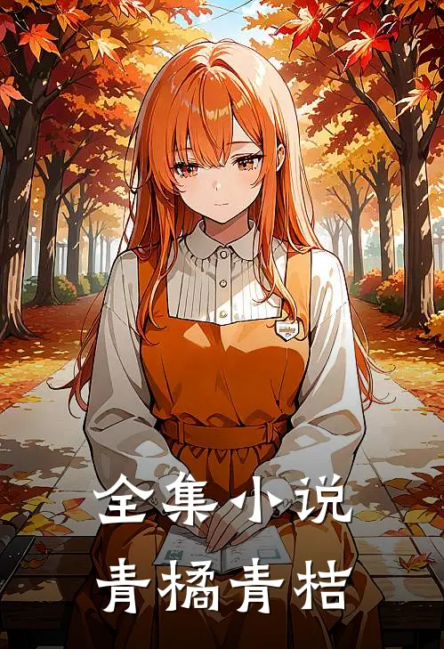 全集青橘青桔在线阅读
