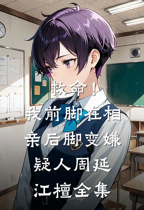 救命！我前脚在相亲，后脚变嫌疑人周延江檀全集