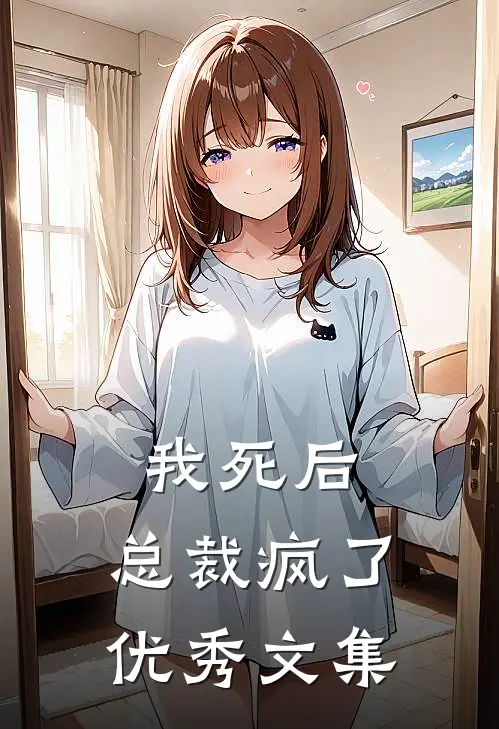 我死后，总裁疯了优秀文集